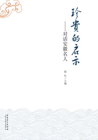 珍贵的启示  对话安徽名人 封面