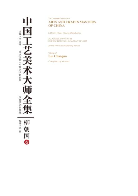 中国工艺美术大师全集·柳朝国卷 封面