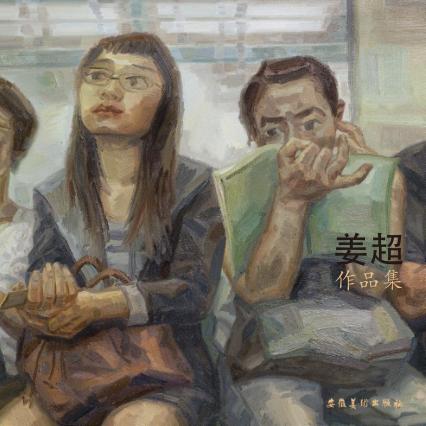 姜超作品集 封面