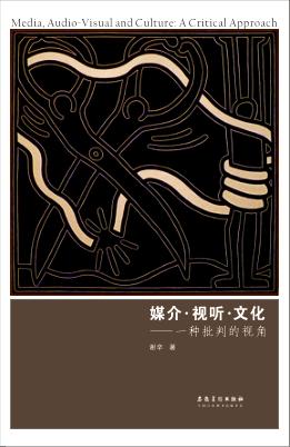 媒介·视听·文化  一种批判的视角 封面