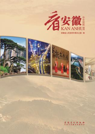 看安徽  中文简版 封面