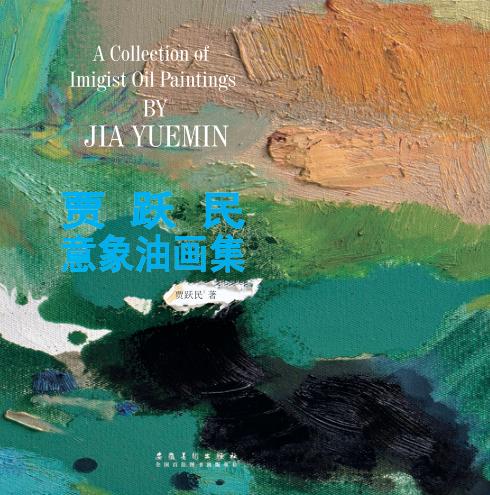 贾跃民意象油画集 封面