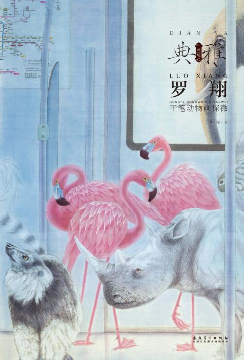 画境·典雅  罗翔工笔动物画探微 封面