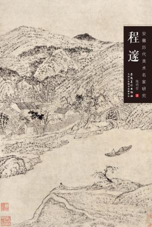 安徽历代美术名家研究·程邃 封面