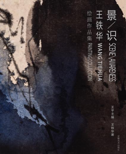 景·识  王铁华绘画作品集 封面
