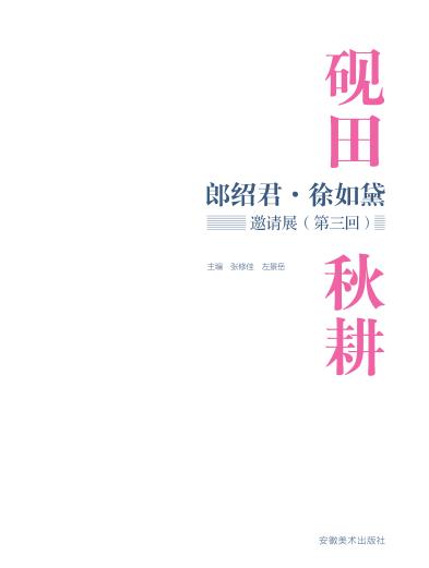 砚田秋耕  郎绍君·徐如黛邀请展  第三回 封面