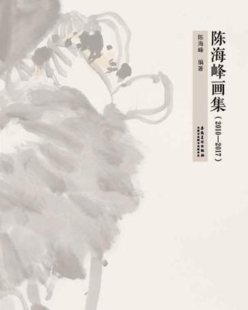 陈海峰画集(2010-2017) 封面