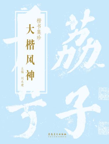 楷书集珍  大楷风神 封面