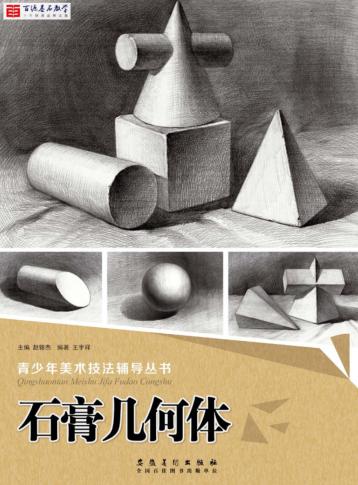 石源基石教学  青少年美术技法辅导丛书  石膏几何体  2017版 封面