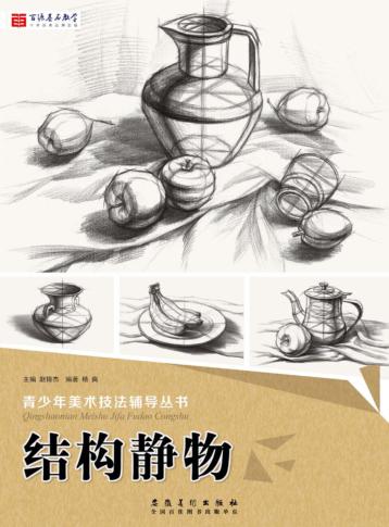 石源基石教学  青少年美术技法辅导丛书  结构静物  2017版 封面