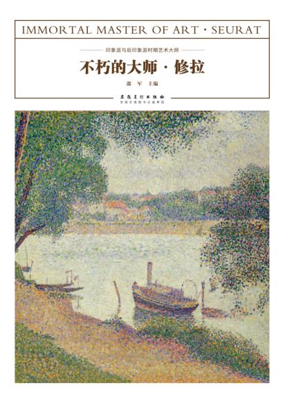 不朽的大师  修拉 封面