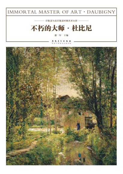 不朽的大师  杜比尼 封面