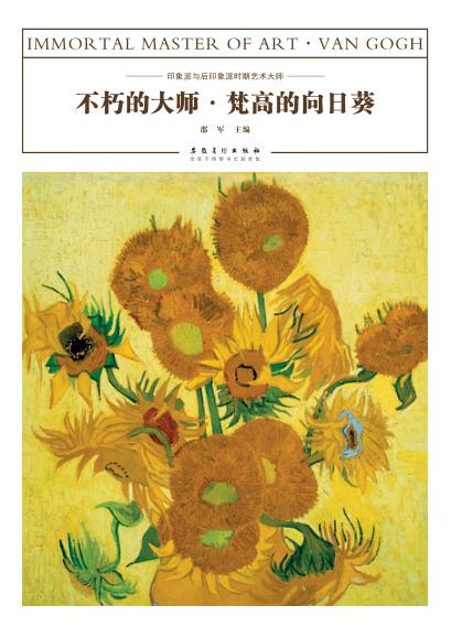 不朽的大师  梵高的向日葵 封面