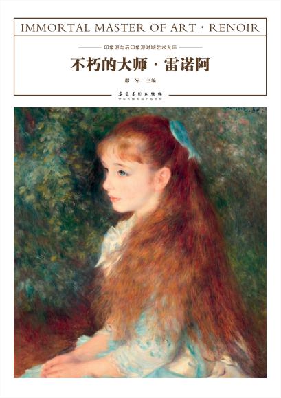 不朽的大师  雷诺阿 封面
