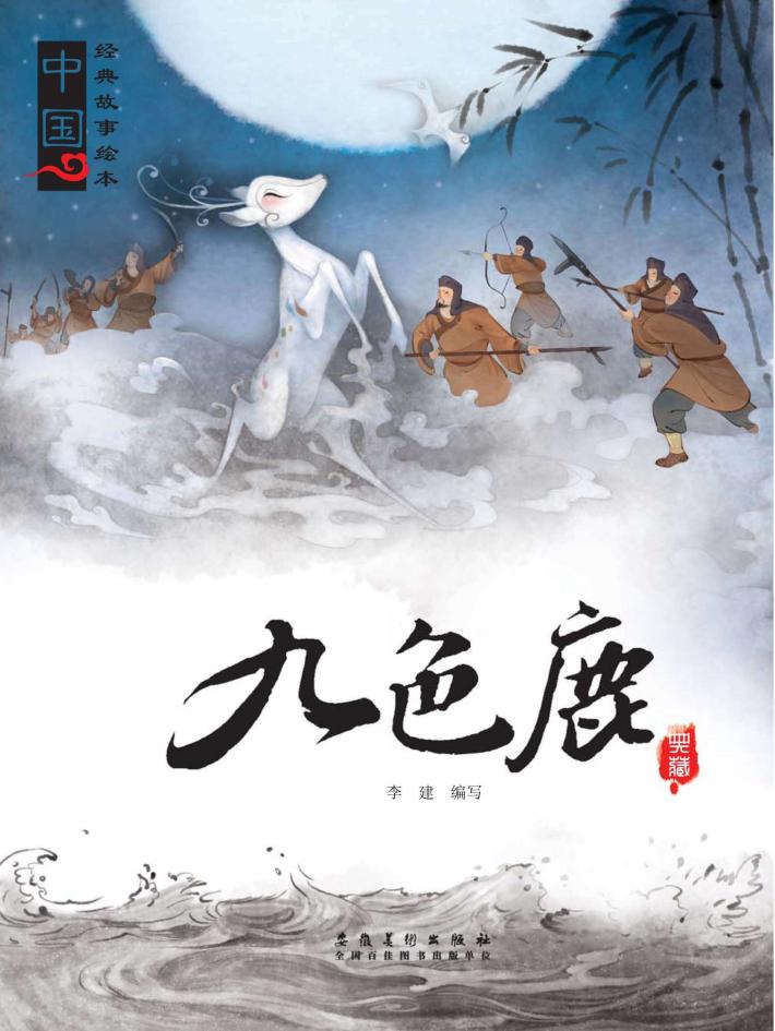 九色鹿 封面