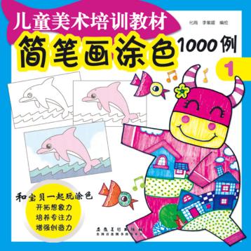 简笔画涂色1000例  1 封面
