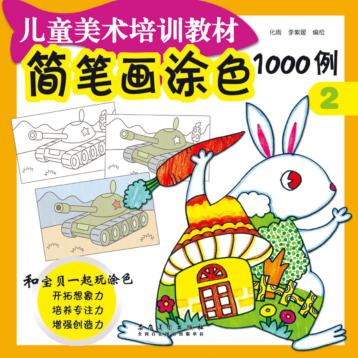 简笔画涂色1000例  2 封面
