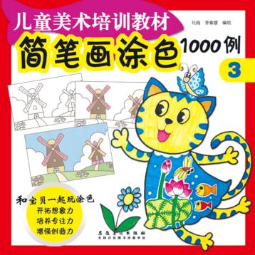 简笔画涂色1000例  3 封面