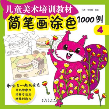 简笔画涂色1000例  4 封面