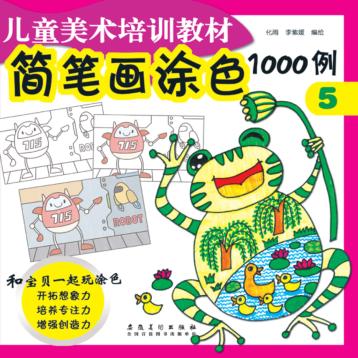 简笔画涂色1000例  5 封面