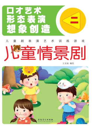 儿童表演艺术训练游戏  儿童情景剧  2 封面