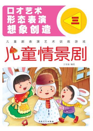 儿童表演艺术训练游戏  儿童情景剧  3 封面