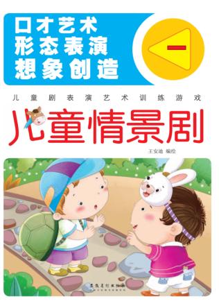 儿童表演艺术训练游戏  儿童情景剧  1 封面