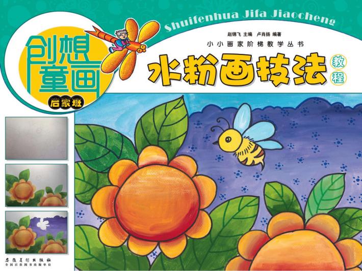 小小画家阶梯教学丛书  创想童画  水粉画技法教程  启蒙班 封面