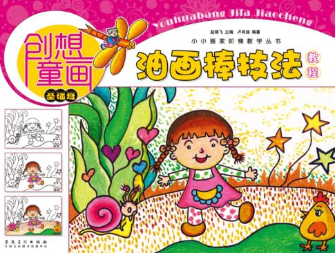 小小画家阶梯教学丛书  创想童画  油画棒技法教程  基础班 封面