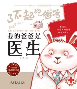 我的爸爸是医生 封面