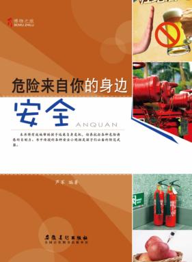 博物之旅  危险来自你的身边  安全  彩图版 封面