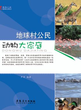 博物之旅  地球村公民  动物大家庭  彩图版 封面
