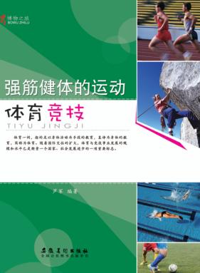 强筋健体的运动  体育竞技 封面