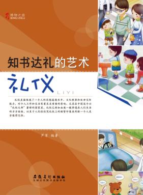 博物之旅  知书达礼的艺术  礼仪 封面