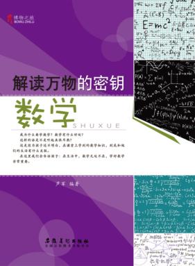博物之旅  解读万物的密钥  数学  彩图版 封面
