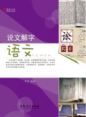 博物之旅  说文解字  语文 封面