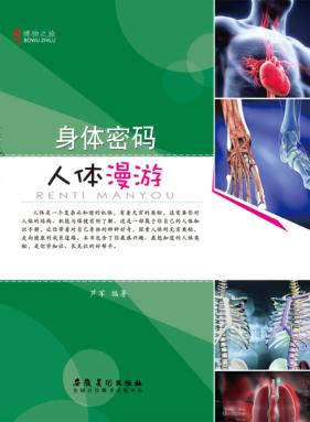 博物之旅  身体密码  人体漫游  彩图版 封面