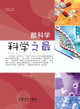 酷科学  科学之最