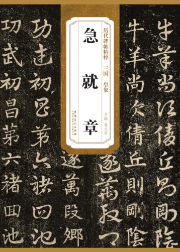 三国  皇象  急就章 封面