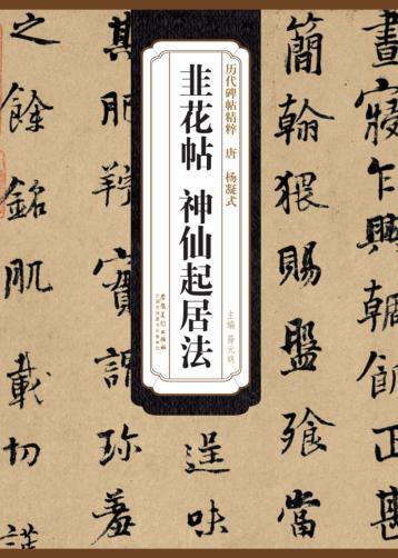 唐  杨凝式  韭花帖、神仙起居法 封面