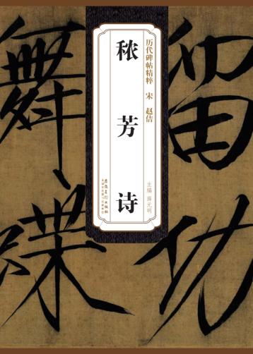 宋  赵佶  秾芳诗 封面