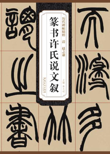 清  赵之谦  篆书许氏说文叙 封面