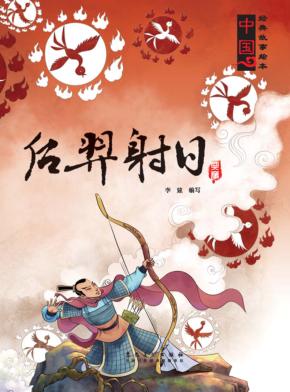 后羿射日 封面