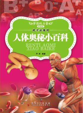 成才必备的人体奥秘小百科  拼音版 封面