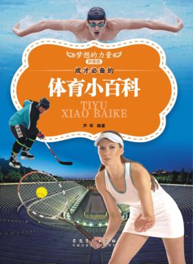 成才必备的体育小百科  拼音版 封面