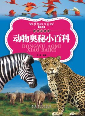 成才必备的动物奥秘小百科  拼音版 封面