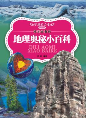 成才必备的地理奥秘小百科  拼音版 封面
