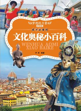成才必备的文化奥秘小百科  拼音版 封面