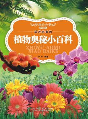 成才必备的植物奥秘小百科 拼音版
