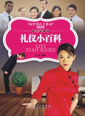 成才必备的礼仪小百科  拼音版 封面